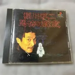 稲川淳二の恐怖の屋敷　帯無し