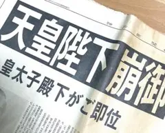 【歴史的瞬間】昭和最後の日＆平成初日の新聞2枚セット（神戸新聞・号外付）