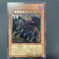 レッド・デーモンズ・ドラゴン／バスター CRMS-IP004 レリーフ