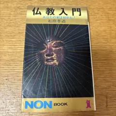 仏教入門 これだけは知っておきたい仏教の知識 ひろさちや - メルカリ