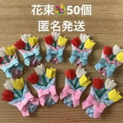 花束　チューリップ　折り紙　ハンドメイド　プレゼント　50個　卒園　卒業　リボン