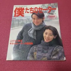 僕たちのセーター　あみものホットライン　日本ヴォーグ社　本　雑誌　編み物　希少