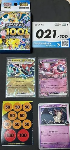 ポケモンカード スタートデッキ100 021/100 ドラパルト ミュウツー