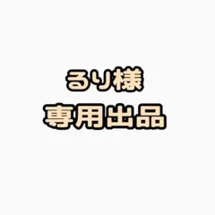 るり様　ぬい服オーダーページ