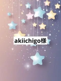 akiichigo様