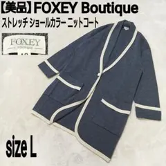 【美品】FOXEY Boutique ストレッチ ショールカラー ニットコート