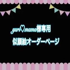 yurimama様専用似顔絵ご確認ページ