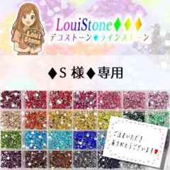 【ネコポス】♦︎S 様♦︎専用　LouiStone♦︎♦︎♦︎