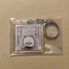 自分ツッコミくま　アクリルキーホルダー
