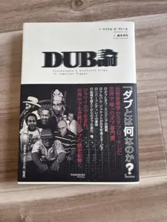 DUB論 マイケル・E・ヴィール 音楽 ブラックミュージック ヒップホップ