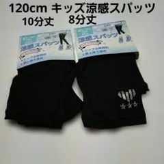 120cm キッズ涼感スパッツ セット