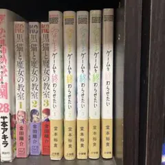 愛してるゲームを終わらせたい. 全巻セット 全巻初版セット 全巻初版帯