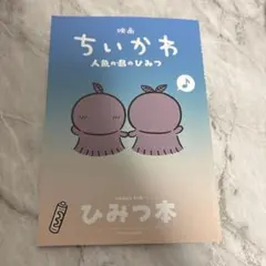 映画 劇場版 ちいかわ 人魚の島のひみつ 入場者特典 ひみつ本