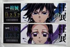 鬼滅の刃 柱展 チケット風ランダムカード 冨岡義勇 胡蝶しのぶ