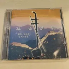 【美品】草原情歌 草原に流れる悠久の音色 2枚組CD