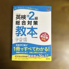 英検準2級総合対策教本