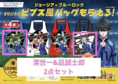 ブルーロック 潔世一 凪誠士郎 ビブス風エコバッグ
