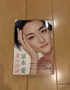冨永愛 美の法則