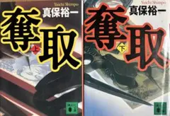 奪取 上下 真保裕一 講談社文庫