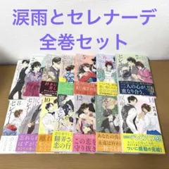 河内遙 涙雨とセレナーデ 1〜14 全巻セット 初版 帯付 特典付 講談社