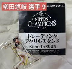 【柳田悠岐】選手 福岡ソフトバンクホークス　2025日本一記念アクスタくじ
