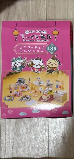 ちいかわ飯店 ミニフィギュアコレクション 新品未開封 全8種