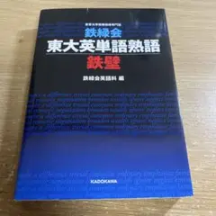 東大英単語熟語 鉄壁