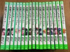 恐怖コレクター1巻~26巻 セット 角川つばさ文庫 児童書 - メルカリ