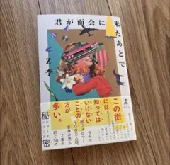 君が面会に来たあとで