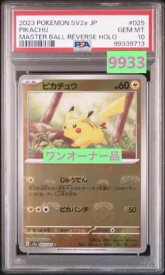 2026年最新】マスターボール ピカチュウ psa10の人気アイテム - メルカリ