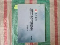 2026年最新】毎日書道講座の人気アイテム - メルカリ