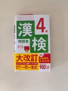 ポケット漢検4級問題集赤シート付き