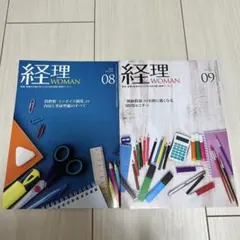 経理woman2冊セット（2021年8月、2021年9月）