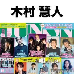 JUNON 8月号 山中柔太朗 切り抜き - メルカリ