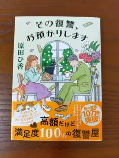 文庫本「その復讐、お預かりします」原田ひ香