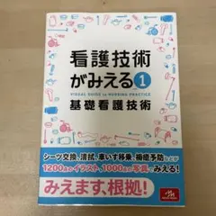 看護技術がみえる 1 基礎看護技術