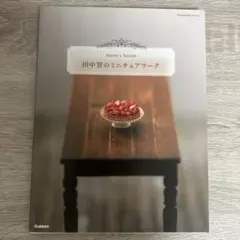 田中智のミニチュアワーク