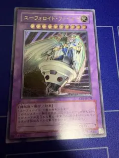 遊戯王 ユーフォロイド・ファイター レリーフ アルティメットレア
