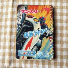 仮面ライダー サンスター 手帖 ビニパス 昭和 レトロのサムネイル