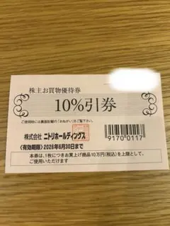 ニトリ株主優待券　1枚