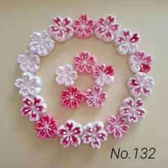 つまみ細工　桜パーツ　No.132