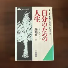 自分のための人生 ウェイン・W・ダイアー