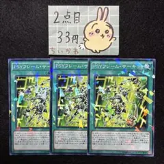 遊戯王 PSYフレーム・サーキット ×3 ノーマルパラレル
