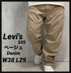 リーバイス505 ベージュデニム　ジーンズ　古着　ビックW38 L29