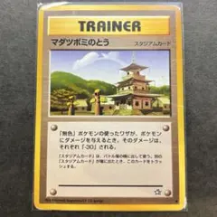 マダツボミのとう ◆ 拡張パック第1弾 金、銀、新世界へ… 旧裏 psa10 2025年最新】マダツボミのとうの人気アイテム - メルカリ