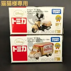 【猫猫様専用】トミカ ウォルトディズニー110th チムチム/ジョリーフロート