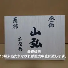 山弘 追入鑿 本樫柄 桐箱入 10本組 - メルカリ