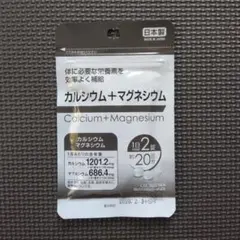 カルシウム＋マグネシウム サプリメント 1袋 20日分