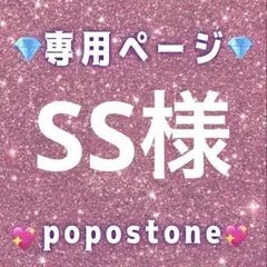 SS様専用ページ