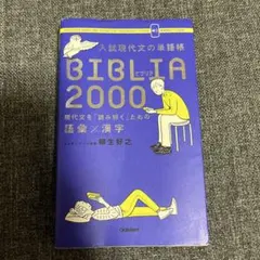 BIBLIA 2000 入試現代文の単語帳 柳生好之 学研